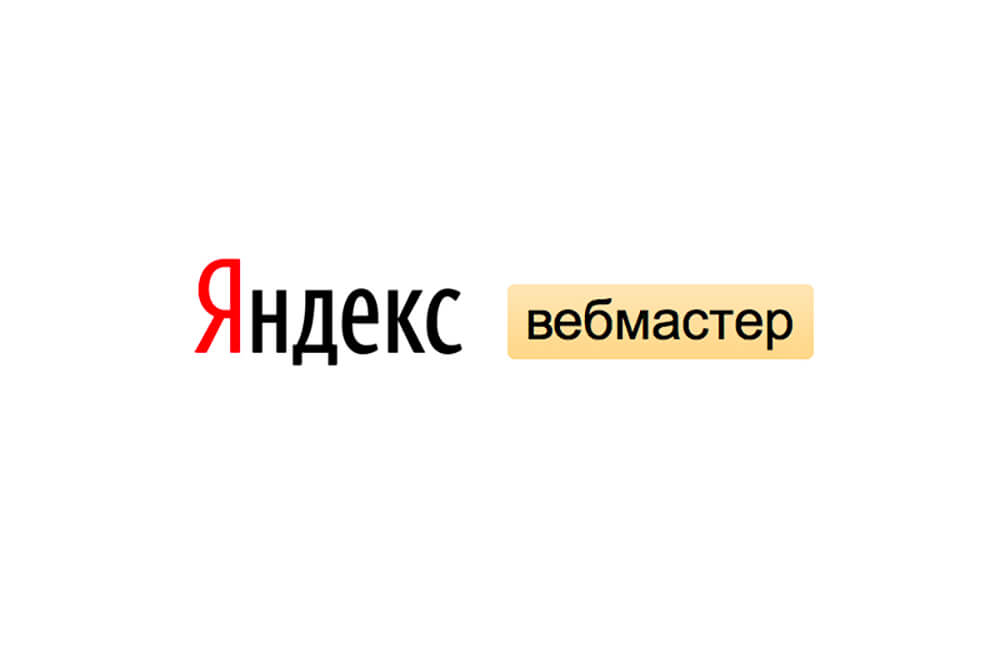 Яндекс Вебмастер